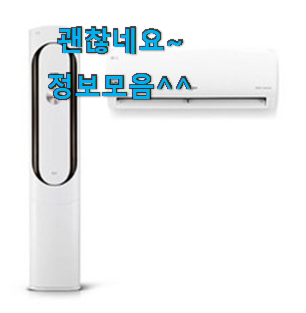 행복한선택 lg에어컨 가성비 순위 리뷰가 답이더라구요. 행복한선택 lg에어컨 가성비 순위 리뷰가 답이더라구요.