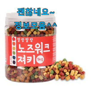 가성비 노즈워크간식 꿀템 모음 부장님이 추천했어요. 가성비 노즈워크간식 꿀템 모음 부장님이 추천했어요.