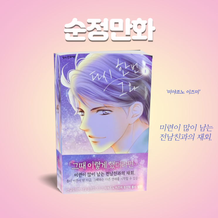  '다시 한번 그와' 1권 순정만화책 추천. 학산 오피니언리더 신간도서