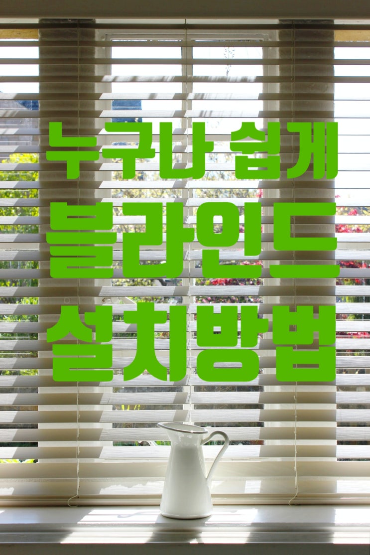  [내돈내산]누구나 쉽게 설치 가능한 초간단 블라인드 설치 방법(Feat 보쉬 드릴)