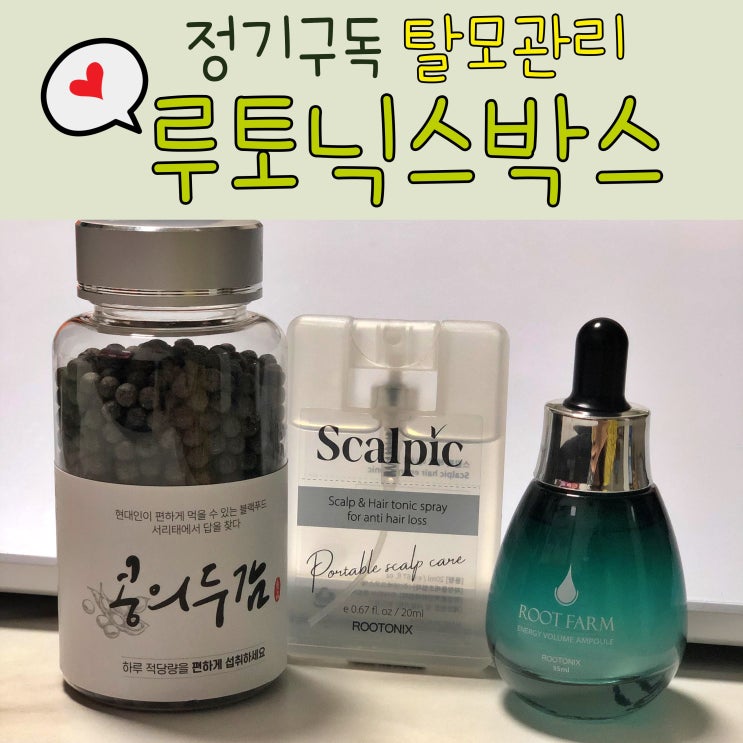  정기구독 가능한 탈모관리 제품 [믿고쓰는루토닉스박스] 믿쓰박스!
