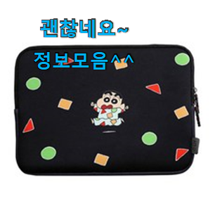 알토란같은 짱구노트북파우치 물건 추천합니다! 알토란같은 짱구노트북파우치 물건 추천합니다!