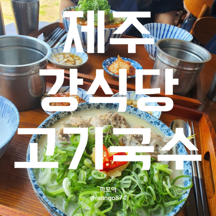 [제주] 고기국수 "강식당"