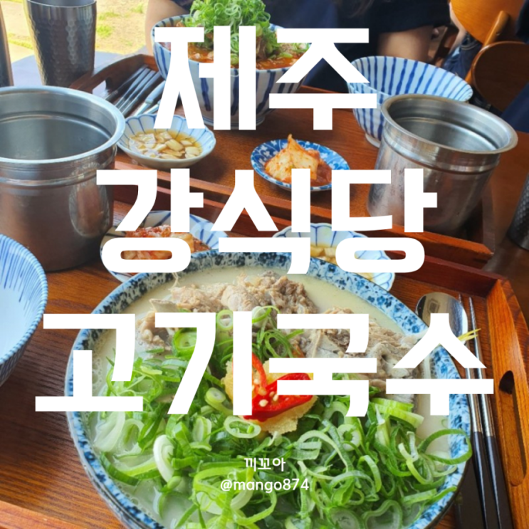  [제주] 고기국수 "강식당"