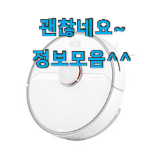비교정보 로보락로봇청소기 최고 순위 맘에 들어요. 비교정보 로보락로봇청소기 최고 순위 맘에 들어요.