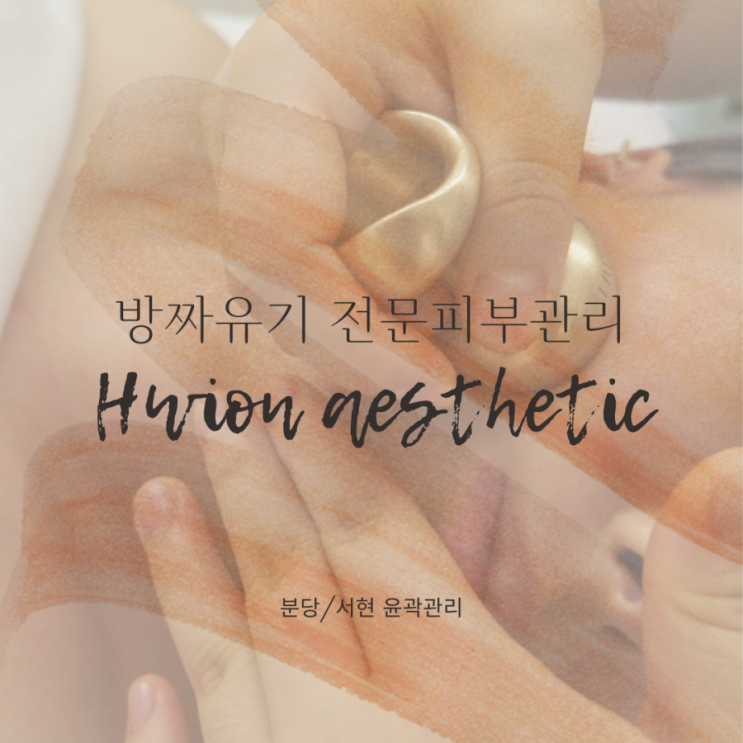  분당윤곽관리 휘온에스테틱 :: 여성의 몸에 최적화 된 방짜유기 관리/4D 윤곽관리 1회후기
