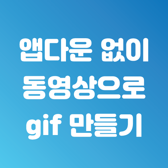  앱 다운로드 없이 동영상을 gif (움짤)로 쉽게 만들자! (핸드폰 기본 기능 사용)