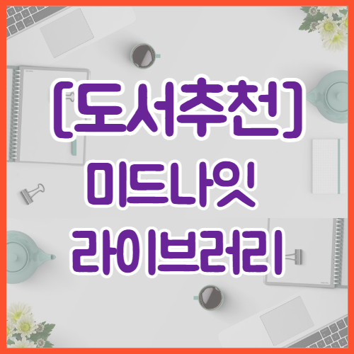  [도서추천] 미드나잇 라이브러리 | 인생의 두 번째 기회는 올까?