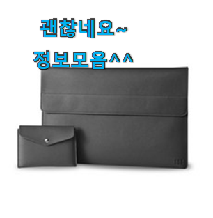 매혹적인 노트북파우치15인치 인기상품 리뷰 추천합니다. 매혹적인 노트북파우치15인치 인기상품 리뷰 추천합니다.
