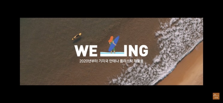 SK텔레콤의 WE_ING 캠페인 2탄, 친환경 편