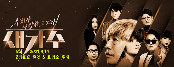 새가수 5회, 본선 2라운드 라이벌전 듀엣·트리오 무대, Live 동영상, 3라운드 진출자 종합 (8.14) 새가수 5회, 본선 2라운드 라이벌전 듀엣·트리오 무대, Live 동영상, 3라운드 진출자 종합 (8.14)