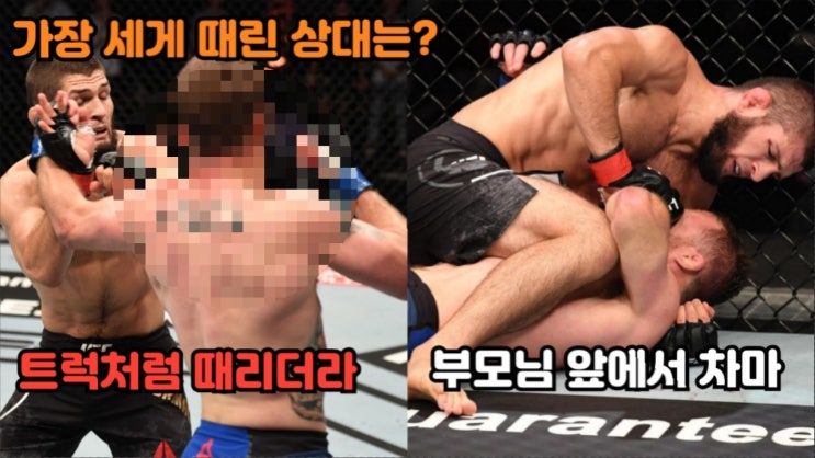 하빕 누르마고메도프가 밝힌 가장 세게 때린 상대(+초크를 건 이유) 하빕 누르마고메도프가 밝힌 가장 세게 때린 상대(+초크를 건 이유)