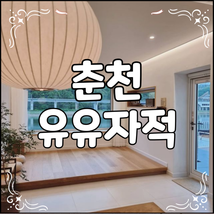  감성충만 춘천 유유자적 예약 방법과 가격