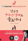  싱글맘 부동산 경매로 홀로서기(개정판)