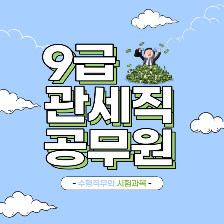 9급 관세직 공무원 2022년 채용 대비! 9급 관세직 공무원 2022년 채용 대비!