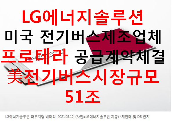 LG에너지솔루션 미국전기버스업체 프로테라 배터리셀 공급계약 체결 - 美전기버스 시장규모 51조