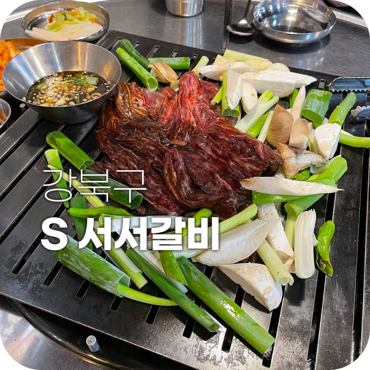 미아사거리고기집 서서갈비 역대급 진성 맛집 발견