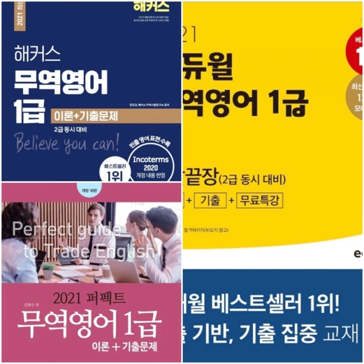  퍼펙트 해커스 에듀윌 무역영어 독학 교재 환급반 인강 가격 비교