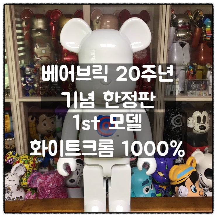 베어브릭 20주년 기념 한정판 1st 모델 화이트크롬 버전 1000%