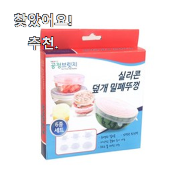  너무착한 실리콘뚜껑 베스트 순위 갖고싶네요.