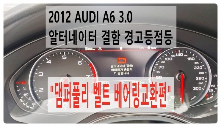  2012 AUDI A6 3.0 알터네이터 결함 배터리가 충전되지 않습니다 경고등 댐퍼풀리 벨트 베어링교환편.부천벤츠BMW수입차정비합성엔진오일소모품교환전문점부영수퍼카
