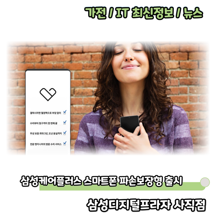  삼성케어플러스 기존 금액의 절반 스마트폰 파손보장형 출시