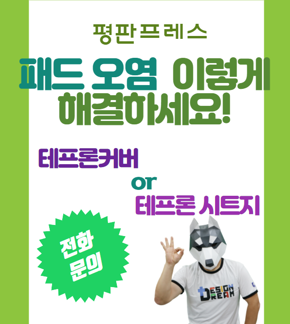 평판 프레스 패드 오염 / 테프론 커버와 / 테프론 시트지로 해결하자!! 평판 프레스 패드 오염 / 테프론 커버와 / 테프론 시트지로 해결하자!!