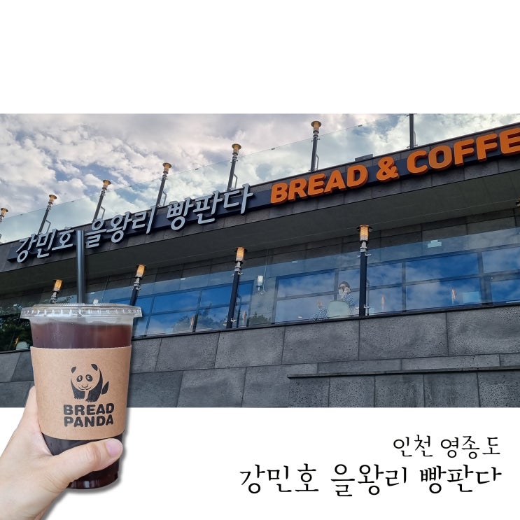 인천 을왕리 카페 강민호을왕리빵판다 브래드 앤 커피