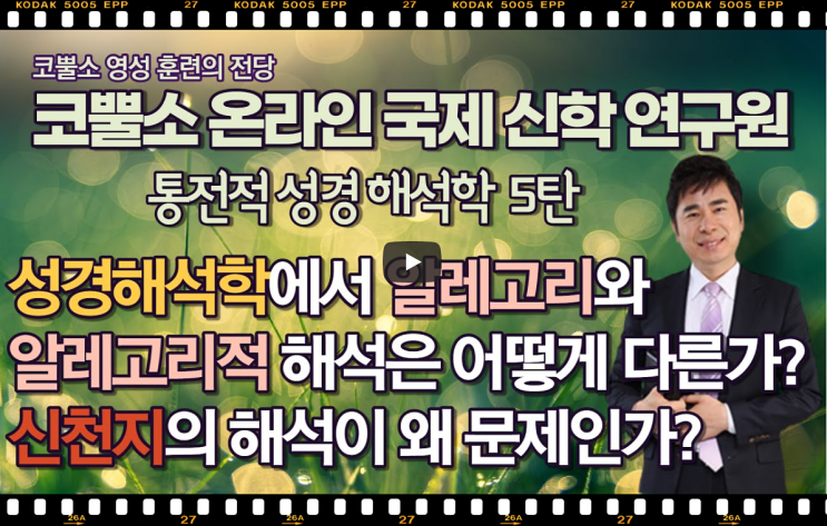  서울김포영광교회 박영민목사 코뿔소TV "신천지의 알레고리적 해석 왜 문제인가?" 통전적 성경 해석학 5탄 코뿔소 온라인 국제 신학 연구원