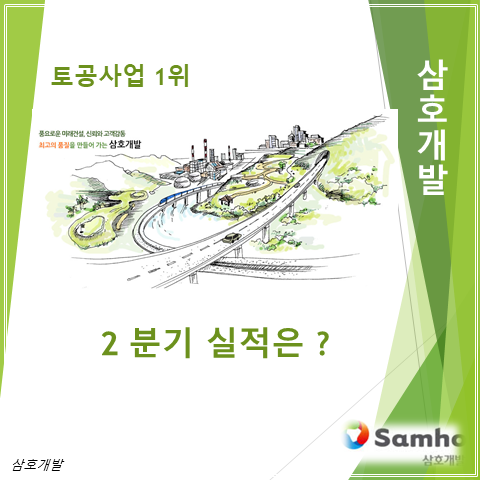  4대강 복원테마하면 떠오르는 삼호개발 2분기 실적 주가 그리고 배당