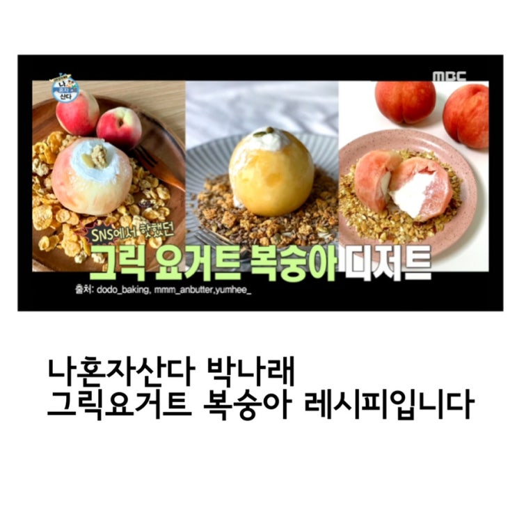 나혼자산다 박나래 그릭요거트 복숭아 레시피예요