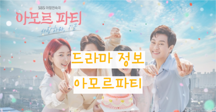 드라마아모르파티 몇부작, 재방송 일정, 등장인물 등 정보 리뷰