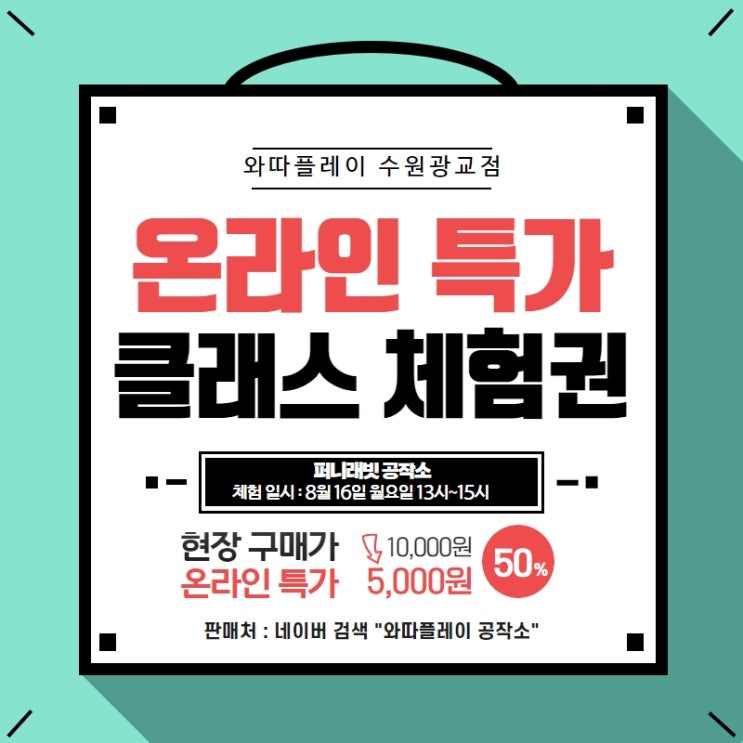 퍼니래빗 공작소 오픈_클래스 체험권 온라인 특가