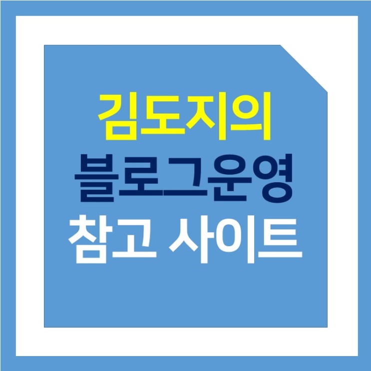 김도지의 블로그 운영/투자 참고 사이트 및 꿀팁 총정리! (코인픽, 복리계산기 등)