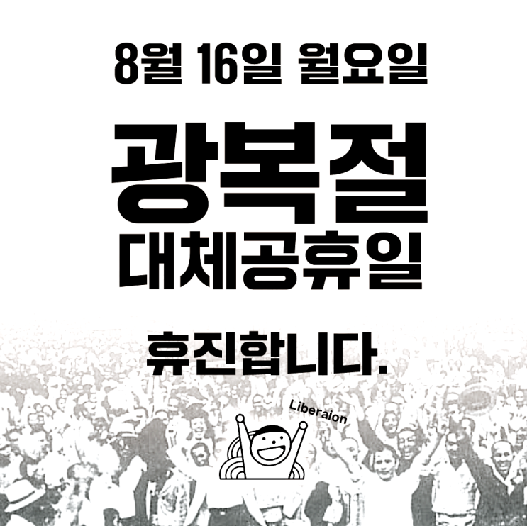 괜찮아요한의원. 광복절 대체공휴일 휴진안내 괜찮아요한의원. 광복절 대체공휴일 휴진안내