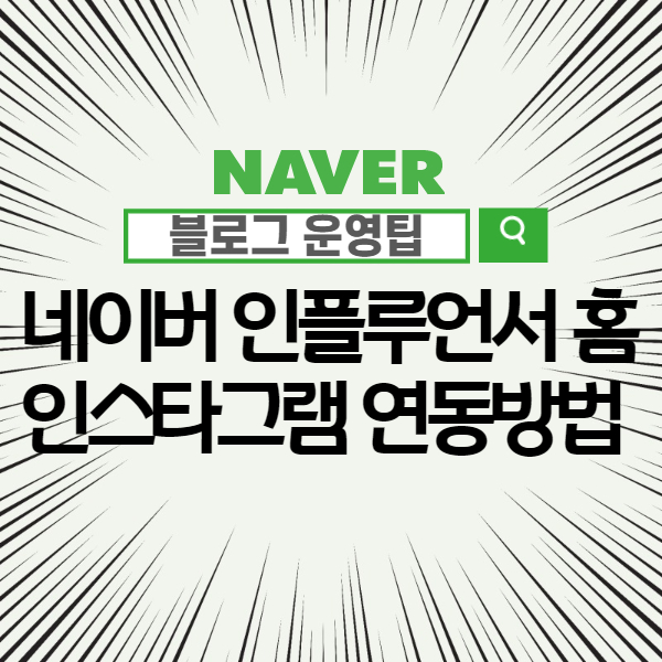  네이버 인플루언서 홈에 인스타그램 연동하는 방법 - 인스타 맞팔