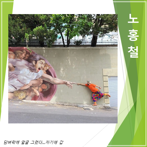  노홍철의 자기애 표현방법 (feat. 집 담벼락에 얼굴 그렸다, 거울만 20개)