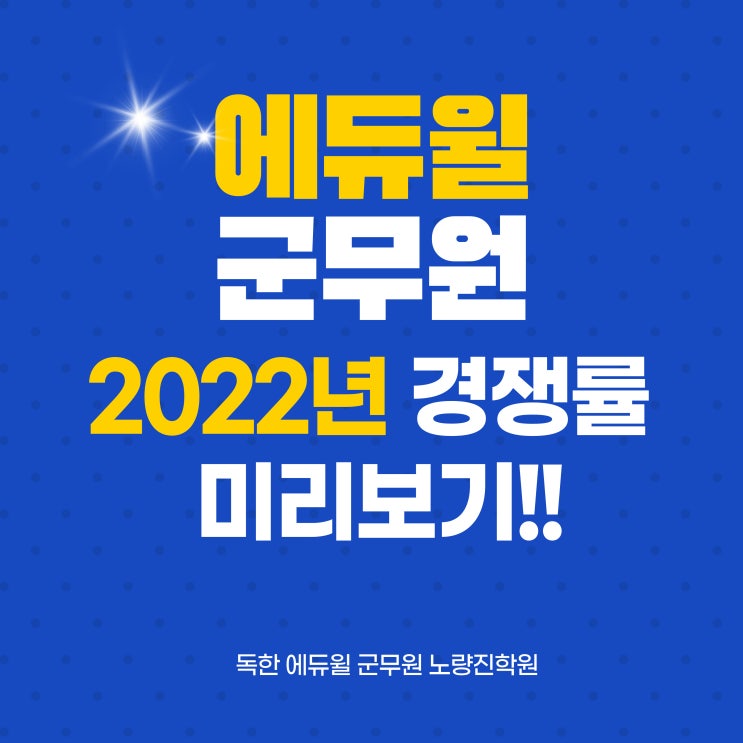 [노량진군무원학원] 2022년 군무원 경쟁률 미리보기!