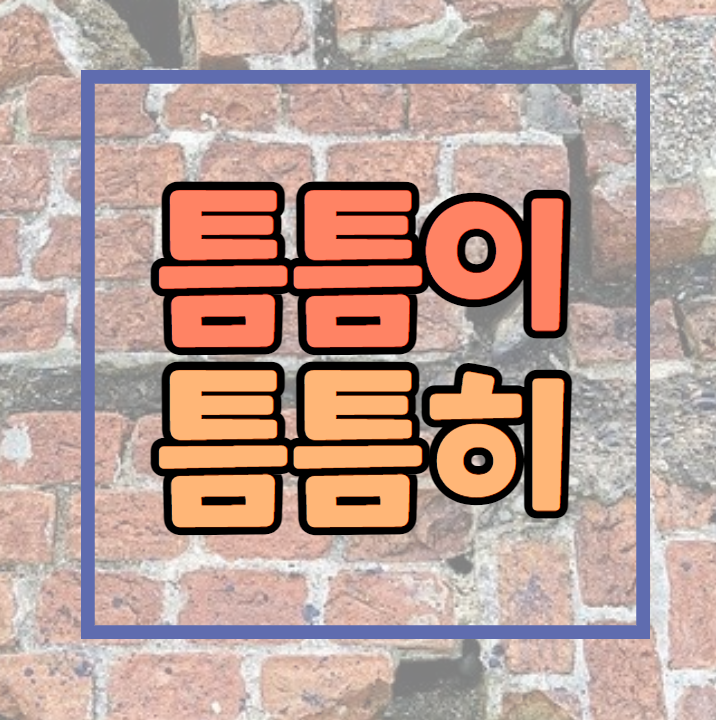  틈틈이 틈틈히!! 올바른 표현 무엇?