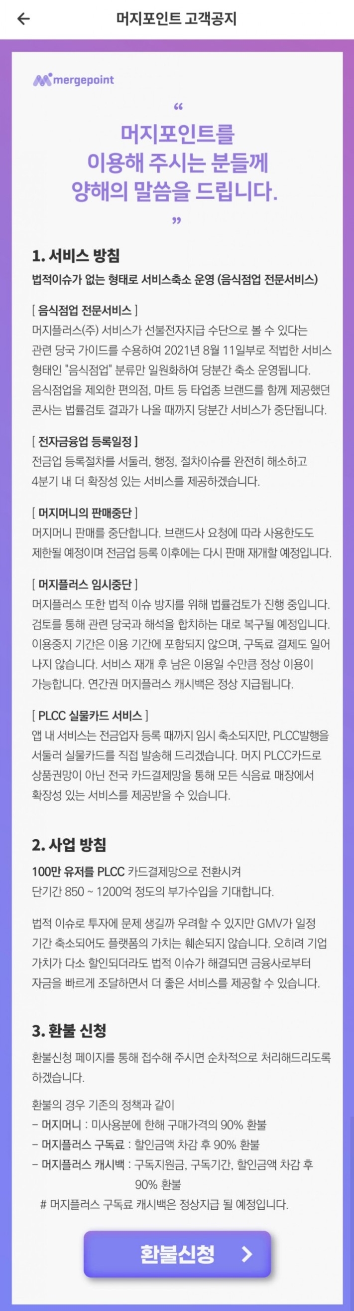  머지포인트 온라인 환불 방법