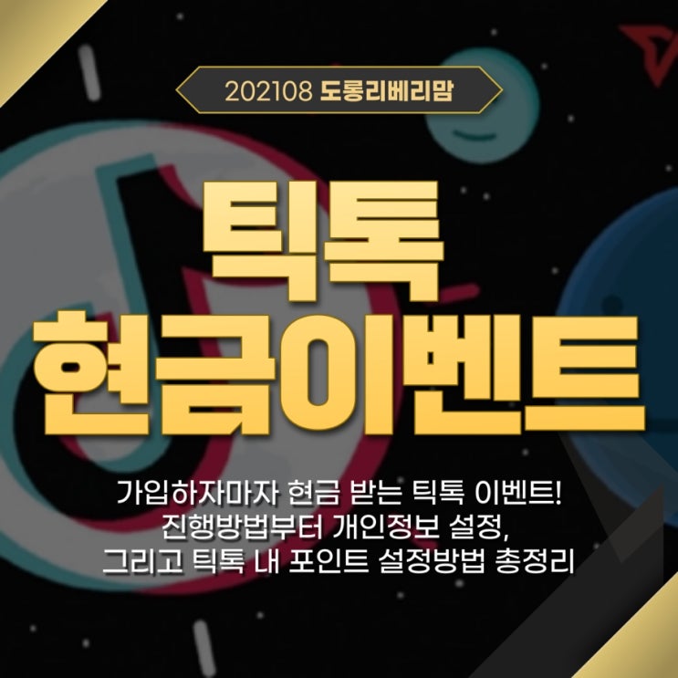 틱톡 현금 이벤트 정말 쏠쏠쏠! (ft.초대코드 입력, 개인정보 설정까지)