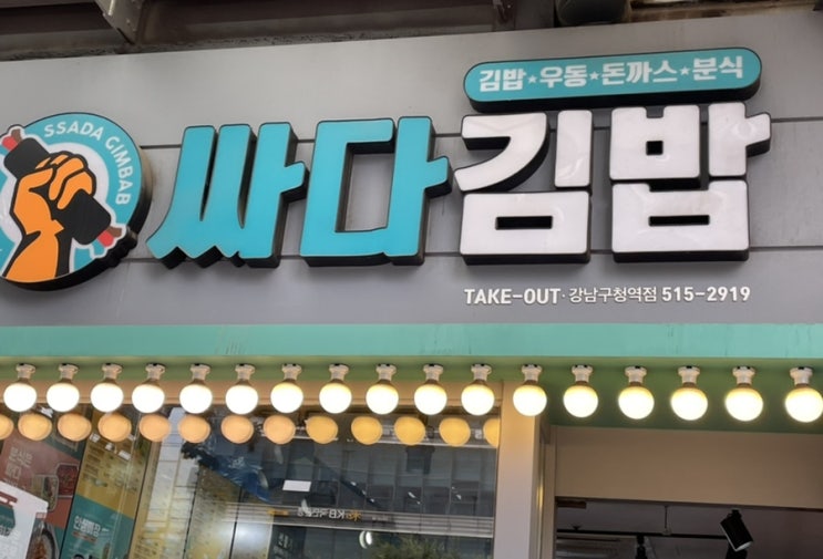  [강남구청역 맛집/강남구청역 김밥] 싸다김밥