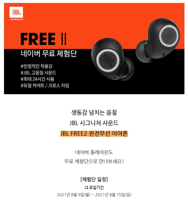 JBL FREE2 완전무선이어폰 무료 체험단 모집 JBL FREE2 완전무선이어폰 무료 체험단 모집