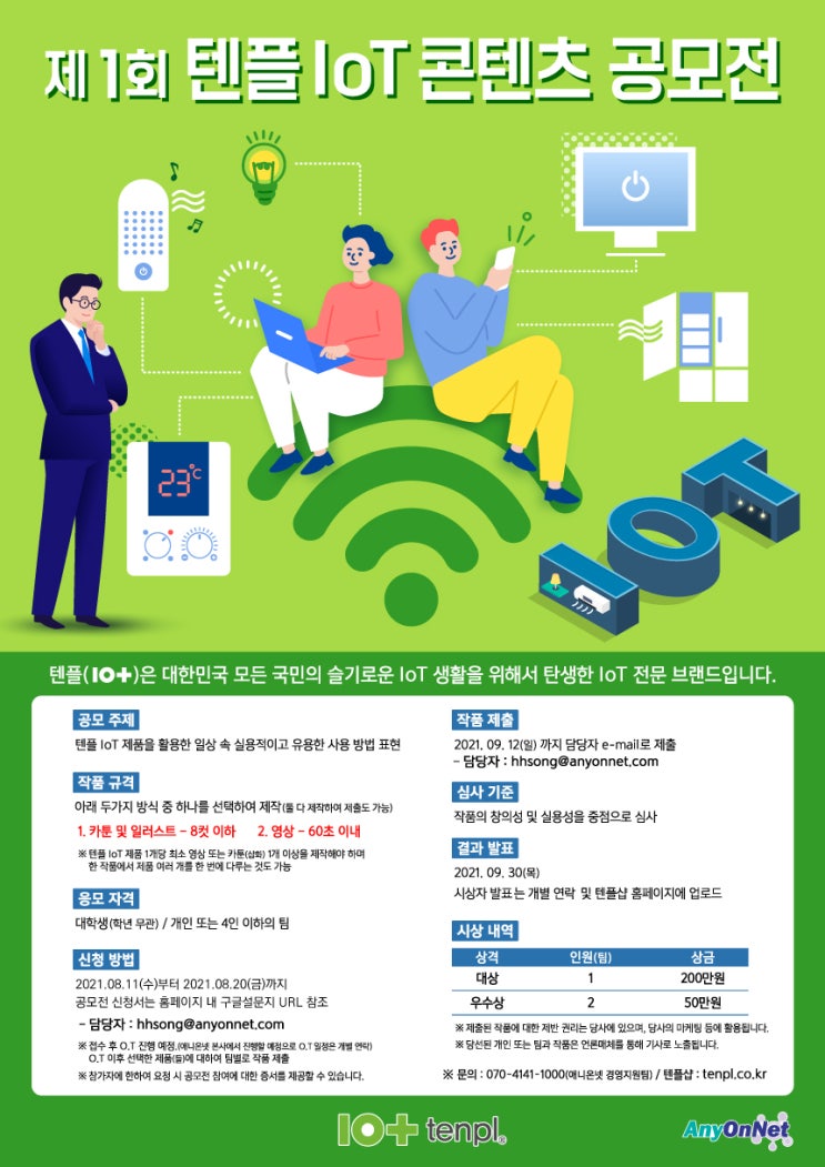 [대학생 대외활동] 제1회 텐플 IoT 컨텐츠 공모전