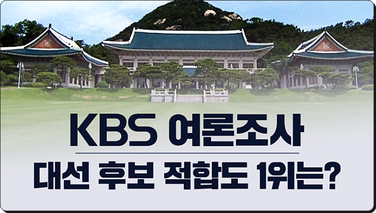 한국리서치 8월 2주 차기 대통령 후보 지지율 정당 지지율 여론조사 결과