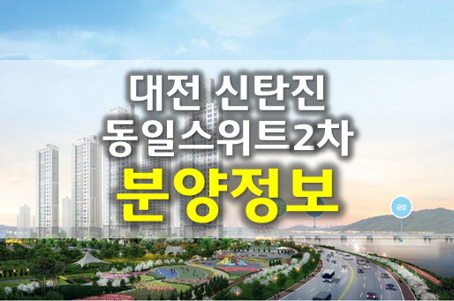 대전 신탄진 동일스위트2차 민간임대아파트 청약일정, 조건