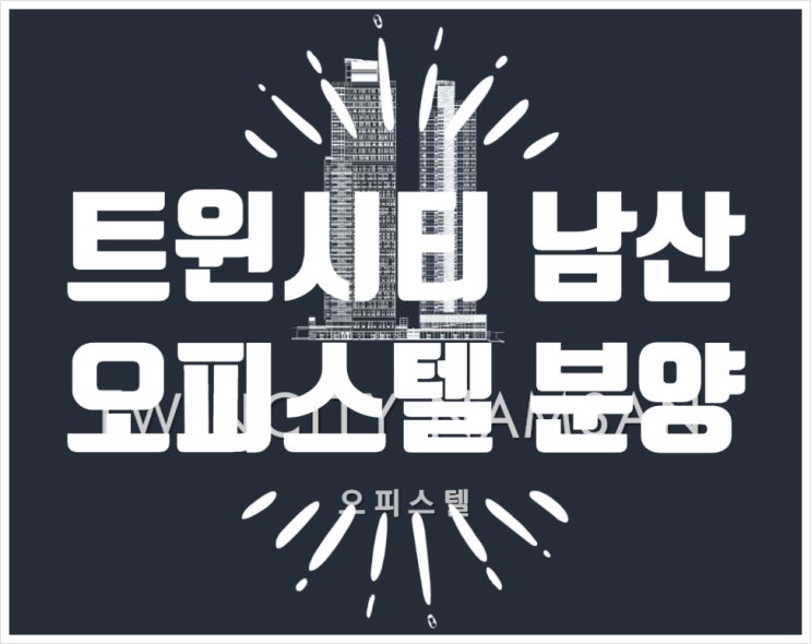  공실없는 트윈시티 남산 오피스텔 6년전 분양가로 분양계약즉시 수익발생