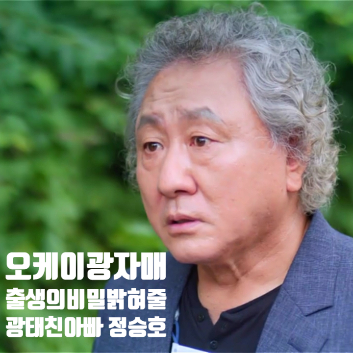 오케이 광자매 출생의 비밀 밝혀줄 수상한 남자 광태 친아빠 정승호 오케이 광자매 출생의 비밀 밝혀줄 수상한 남자 광태 친아빠 정승호