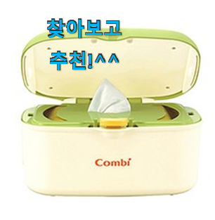 비교정보 물티슈워머 인기템 저도 별점5점 줬어요 ㅋㅋ 비교정보 물티슈워머 인기템 저도 별점5점 줬어요 ㅋㅋ