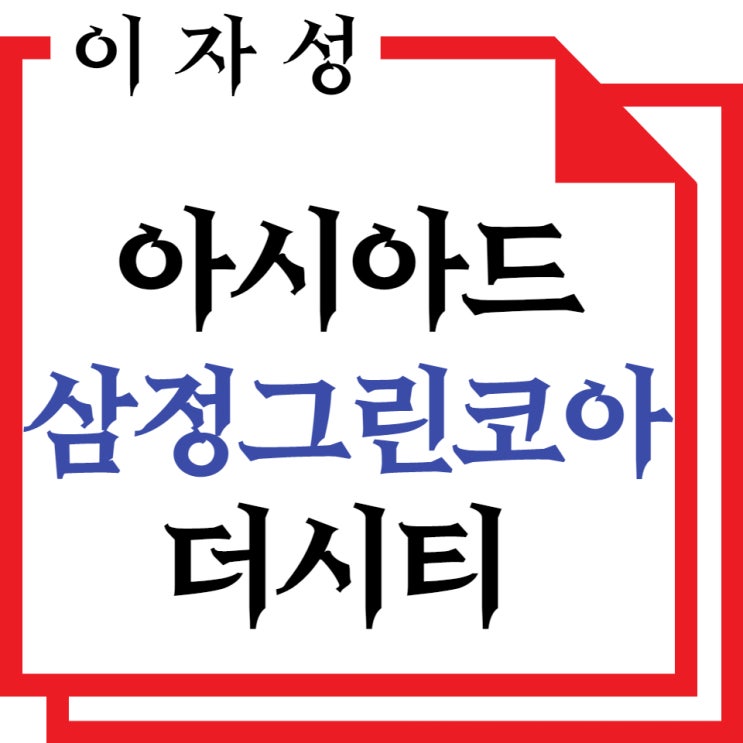 아시아드 삼정그린코아 더시티, 분양정보와 청약 총정리